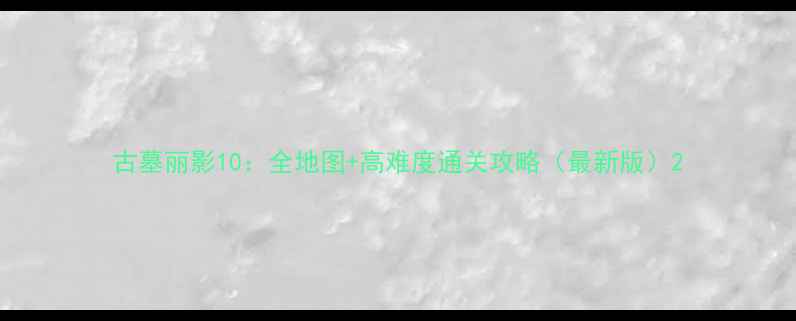 图片 古墓丽影10：全地图+高难度通关攻略（最新版）2