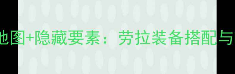 图片 古墓丽影2全地图+隐藏要素：劳拉装备搭配与Boss战全攻略