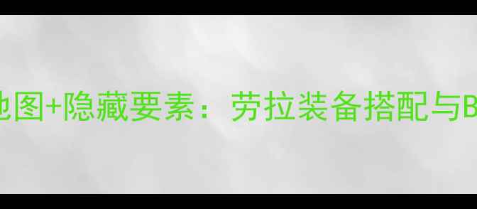 图片 古墓丽影2全地图+隐藏要素：劳拉装备搭配与Boss战全攻略2