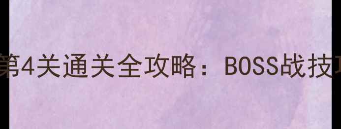图片 古墓丽影8劳拉终极版第4关通关全攻略：BOSS战技巧与隐藏物品收集指南