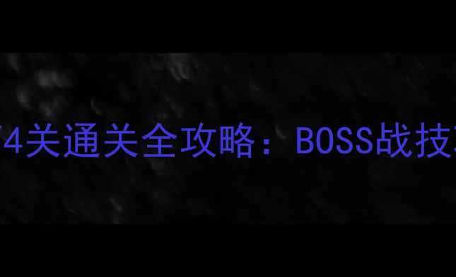 图片 古墓丽影8劳拉终极版第4关通关全攻略：BOSS战技巧与隐藏物品收集指南2