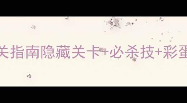 图片 古墓丽影9Xbox360保姆级通关指南隐藏关卡+必杀技+彩蛋全！手残党也能轻松3A通关