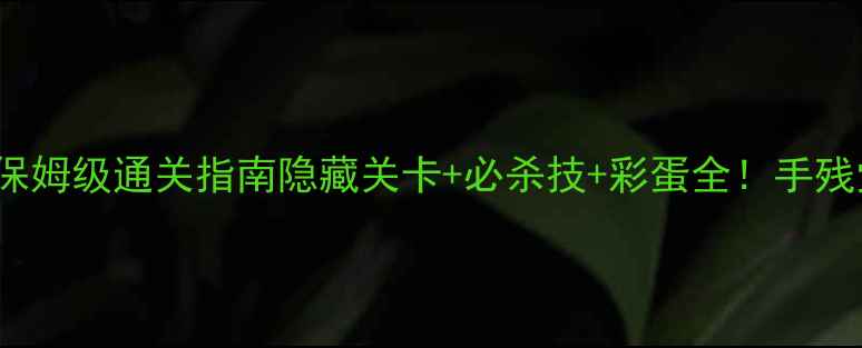 图片 古墓丽影9Xbox360保姆级通关指南隐藏关卡+必杀技+彩蛋全！手残党也能轻松3A通关1