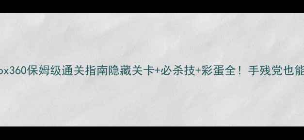 图片 古墓丽影9Xbox360保姆级通关指南隐藏关卡+必杀技+彩蛋全！手残党也能轻松3A通关2