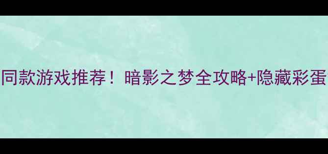 图片 古墓丽影同款游戏推荐！暗影之梦全攻略+隐藏彩蛋解锁指南