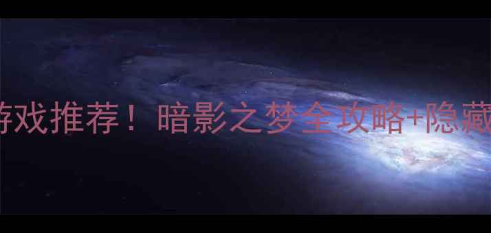 图片 古墓丽影同款游戏推荐！暗影之梦全攻略+隐藏彩蛋解锁指南2