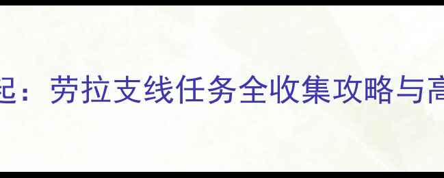 图片 古墓丽影崛起：劳拉支线任务全收集攻略与高分技巧详解