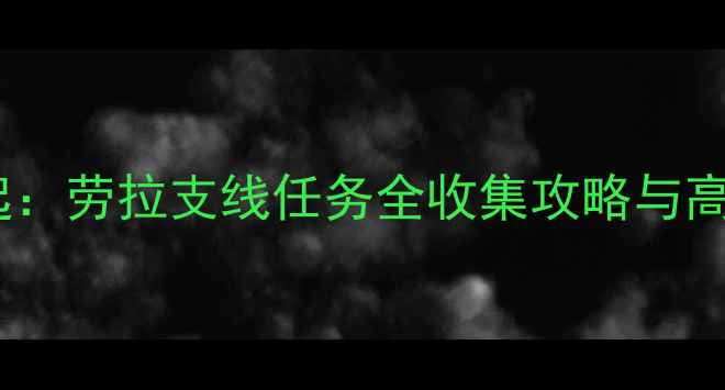 图片 古墓丽影崛起：劳拉支线任务全收集攻略与高分技巧详解1