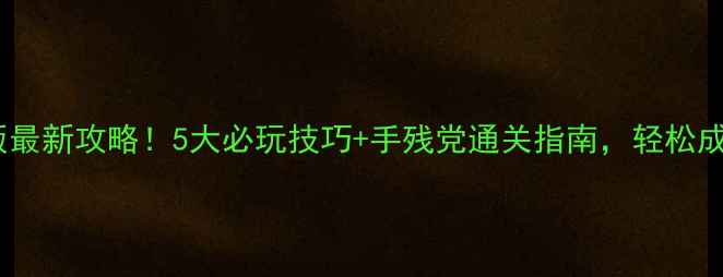 图片 古墓丽影手机版最新攻略！5大必玩技巧+手残党通关指南，轻松成为劳模玩家🔥1