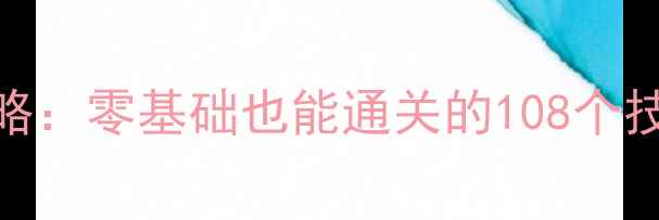 图片 古墓丽影最新保姆级攻略：零基础也能通关的108个技巧+隐藏彩蛋全收集！1