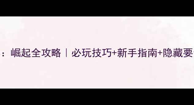 图片 古墓丽影：崛起全攻略｜必玩技巧+新手指南+隐藏要素最新版