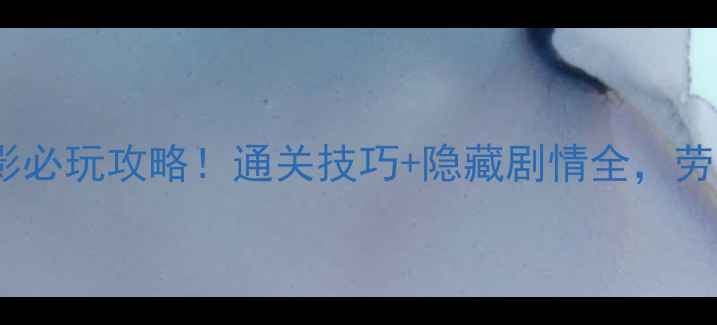 图片 古墓丽影：暗影必玩攻略！通关技巧+隐藏剧情全，劳拉逆袭指南✨1