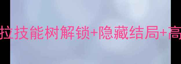 图片 古墓丽影：暗影通关全攻略：劳拉技能树解锁+隐藏结局+高能场景打法（含资源收集技巧）