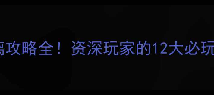 图片 古罗马帝国：逃离攻略全！资深玩家的12大必玩技巧与隐藏成就2
