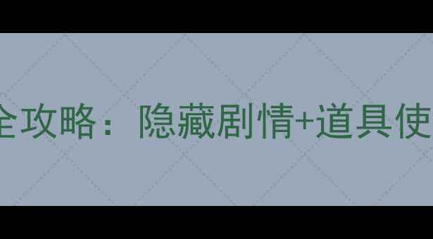 图片 古董旅店33关通关全攻略：隐藏剧情+道具使用+Boss战打法详解