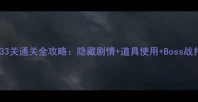 图片 古董旅店33关通关全攻略：隐藏剧情+道具使用+Boss战打法详解1