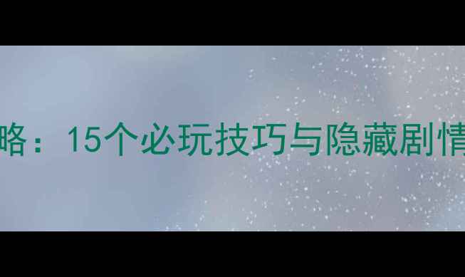 图片 古董旅店全通关攻略：15个必玩技巧与隐藏剧情（附资源包下载）