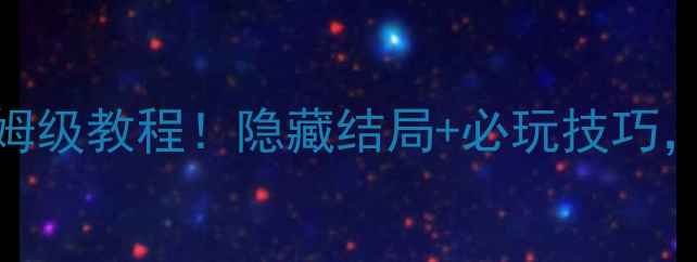 图片 古董旅馆弹琴攻略保姆级教程！隐藏结局+必玩技巧，亲测通关不迷路🎹✨