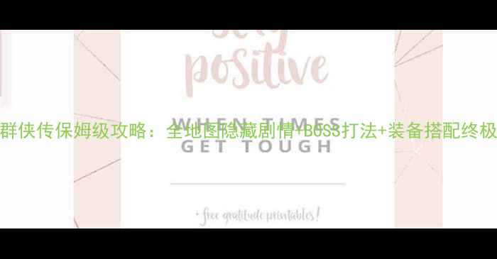 图片 古龙群侠传保姆级攻略：全地图隐藏剧情+BOSS打法+装备搭配终极指南