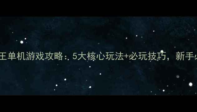 图片 召唤魔王单机游戏攻略：5大核心玩法+必玩技巧，新手必看！1
