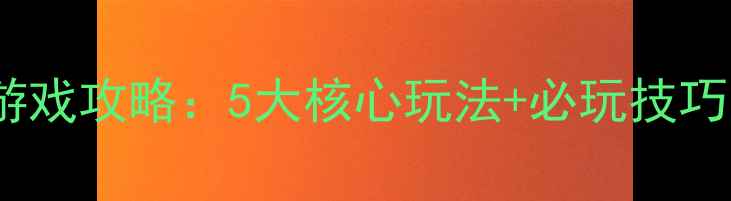 图片 召唤魔王单机游戏攻略：5大核心玩法+必玩技巧，新手必看！2