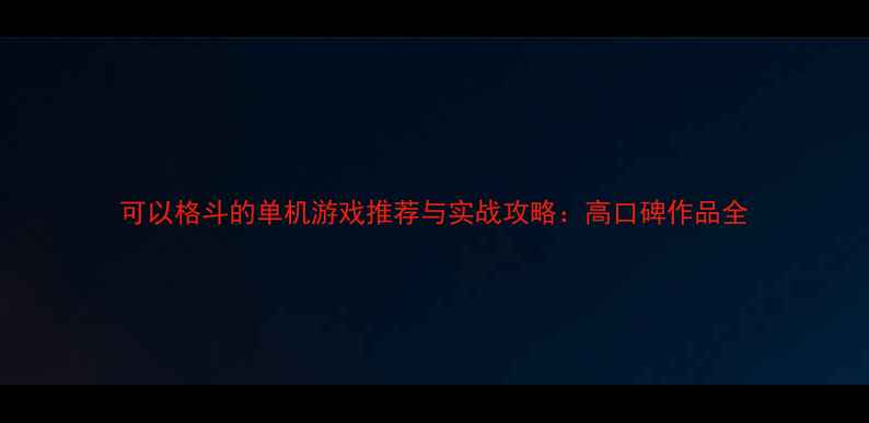 图片 可以格斗的单机游戏推荐与实战攻略：高口碑作品全
