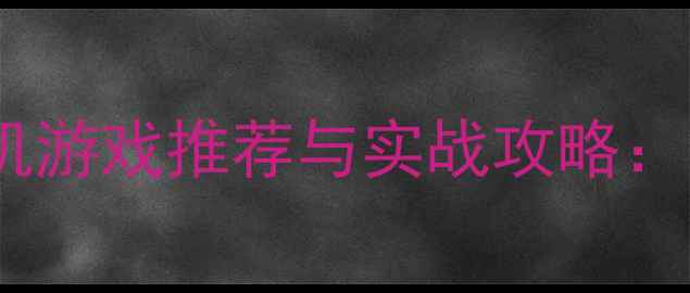 图片 可以格斗的单机游戏推荐与实战攻略：高口碑作品全1