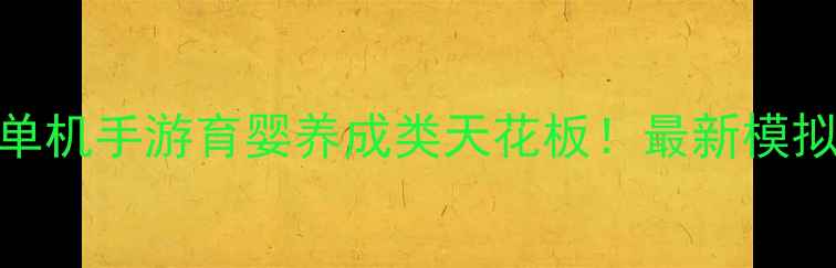 图片 可以生孩子的单机手游育婴养成类天花板！最新模拟经营攻略指南
