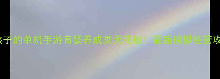 图片 可以生孩子的单机手游育婴养成类天花板！最新模拟经营攻略指南2
