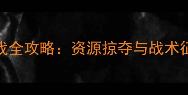 图片 可入侵单机游戏全攻略：资源掠夺与战术征服的终极指南