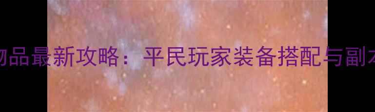 图片 台服DNF单机物品最新攻略：平民玩家装备搭配与副本通关全指南1