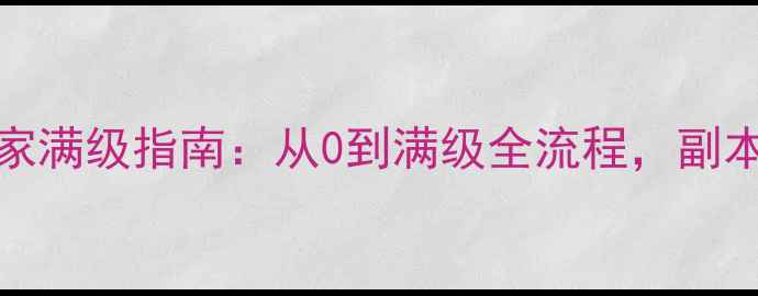 图片 台服TERA平民玩家满级指南：从0到满级全流程，副本装备与资源推荐