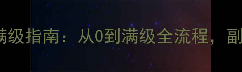 图片 台服TERA平民玩家满级指南：从0到满级全流程，副本装备与资源推荐2