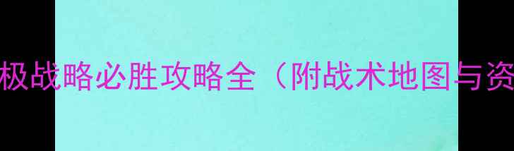 图片 台海战争：终极战略必胜攻略全（附战术地图与资源分配指南）