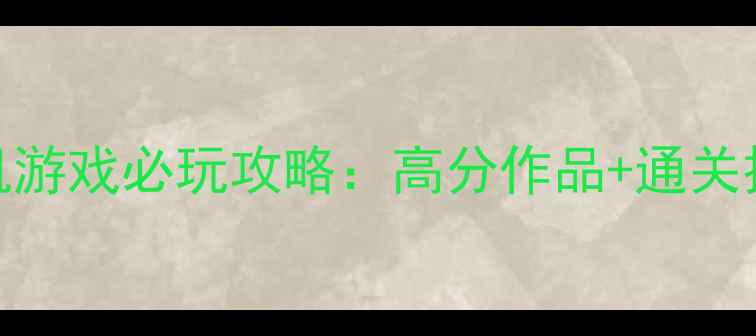 图片 台湾iOS单机游戏必玩攻略：高分作品+通关技巧+文化全