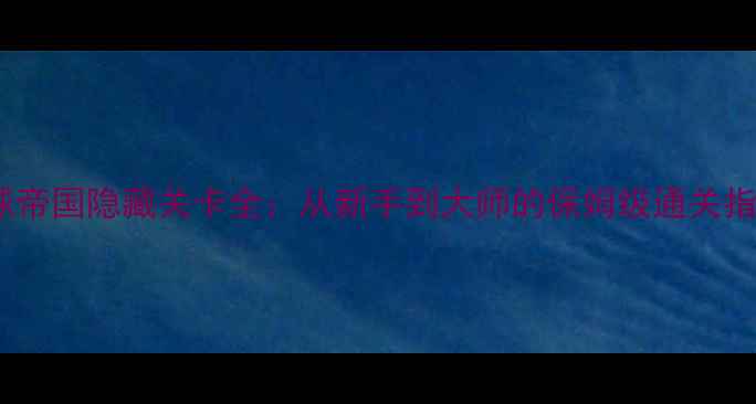 图片 台球帝国隐藏关卡全：从新手到大师的保姆级通关指南1