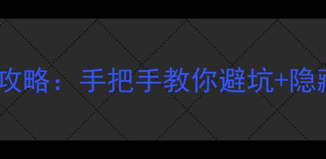 图片 史小坑噩梦模式通关全攻略：手把手教你避坑+隐藏要素（附速通技巧）1