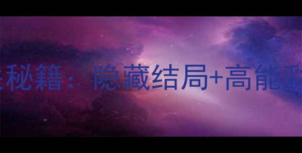 图片 史小坑爆笑逃脱1通关秘籍：隐藏结局+高能彩蛋全！搜索推荐攻略