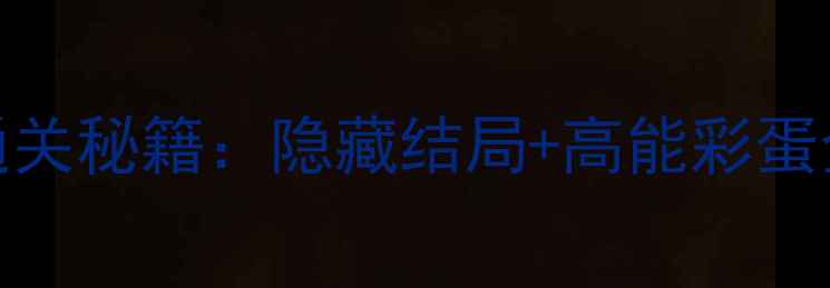 图片 史小坑爆笑逃脱1通关秘籍：隐藏结局+高能彩蛋全！搜索推荐攻略2