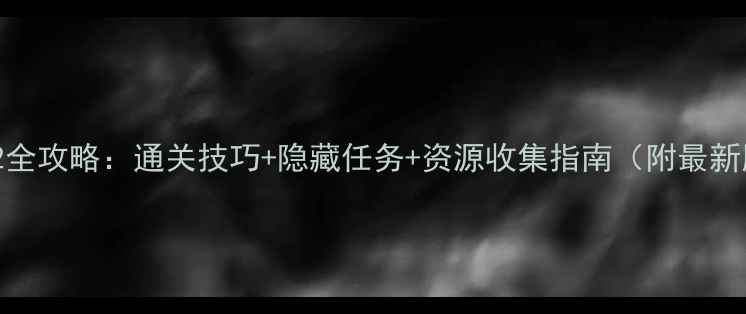 图片 史小坑生活2全攻略：通关技巧+隐藏任务+资源收集指南（附最新版本更新）1