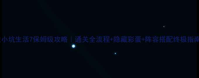 图片 史小坑生活7保姆级攻略｜通关全流程+隐藏彩蛋+阵容搭配终极指南2