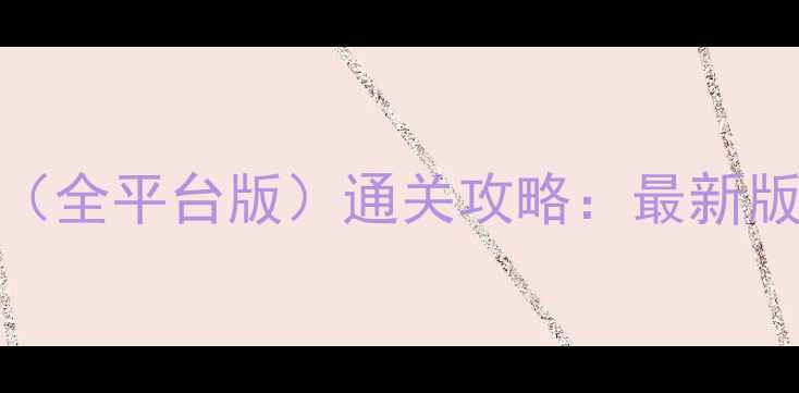 图片 史小坑生活7（全平台版）通关攻略：最新版手把手教学1