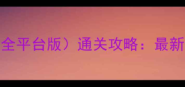 图片 史小坑生活7（全平台版）通关攻略：最新版手把手教学2