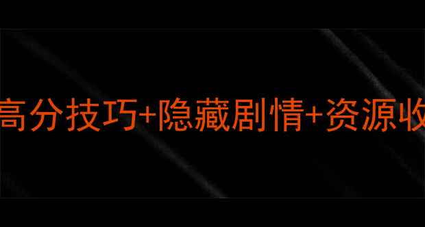 图片 史小坑的烦恼3通关全攻略：高分技巧+隐藏剧情+资源收集指南（附SteamPS5版本）2