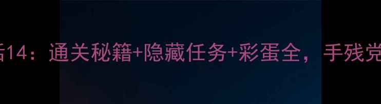 图片 史小坑的爆笑生活14：通关秘籍+隐藏任务+彩蛋全，手残党也能轻松逆袭！2