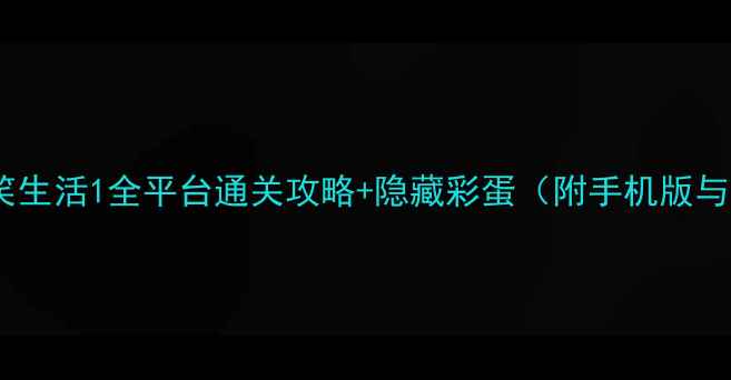 图片 史小坑的爆笑生活1全平台通关攻略+隐藏彩蛋（附手机版与PC版差异）2