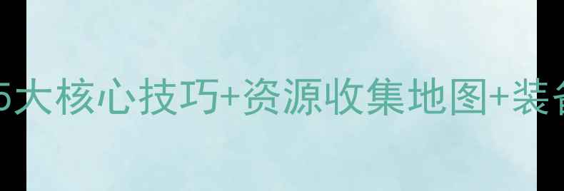 图片 史莱姆实验室通关全攻略：5大核心技巧+资源收集地图+装备强化指南（附隐藏剧情）2