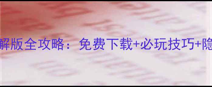 图片 叽里呱啦破解版全攻略：免费下载+必玩技巧+隐藏内容解锁