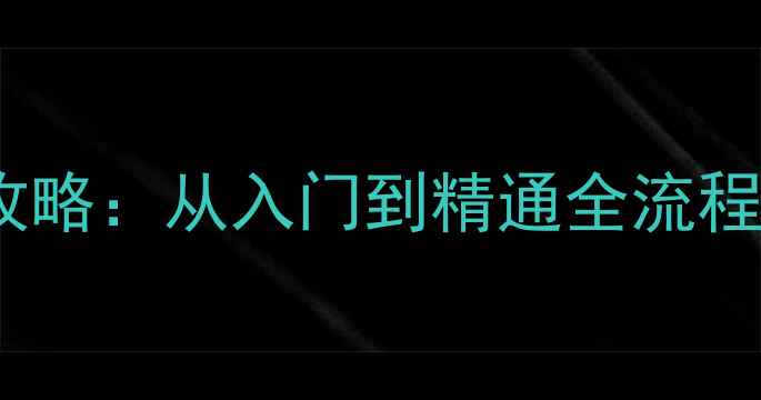 图片 吃货大食堂汉化版保姆级攻略：从入门到精通全流程（附隐藏成就解锁技巧）2