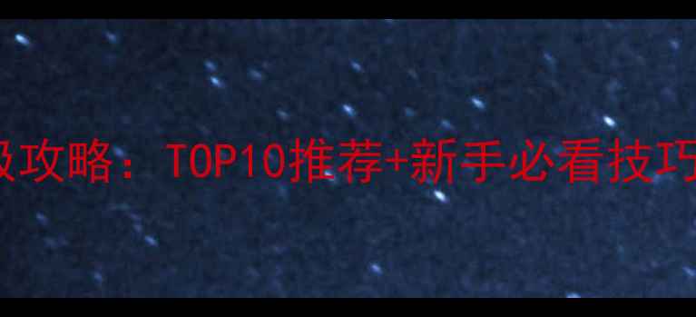 图片 吃鸡单机游戏终极攻略：TOP10推荐+新手必看技巧（附配置需求）1